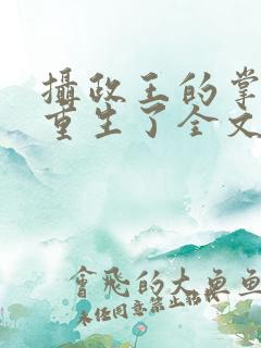 摄政王的掌中娇重生了全文阅读