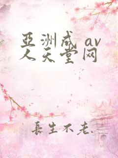亚洲成 av 人天堂网