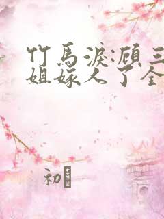 竹马泪:顾三小姐嫁人了全文阅读
