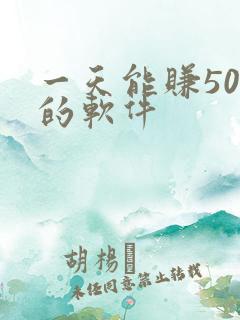 一天能赚50元的软件