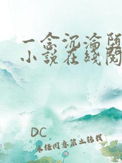 一念沉沦堕欲乡小说在线阅读