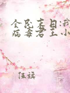 全民末日:我,病毒君王小说无弹窗