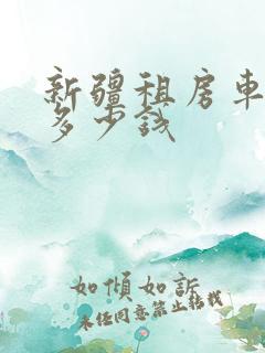 新疆租房车一天多少钱