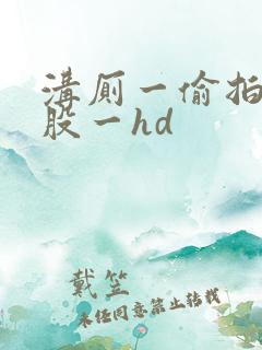 沟厕一偷拍大屁股一hd