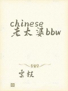 chinese老太婆bbw
