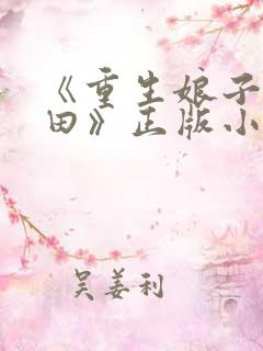 《重生娘子在种田》正版小说