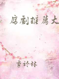 腐剧推荐大尺度