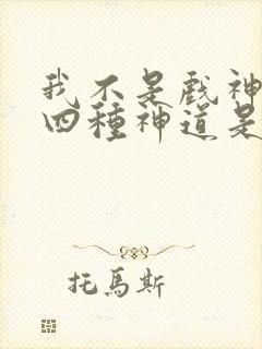 我不是戏神没落四种神道是