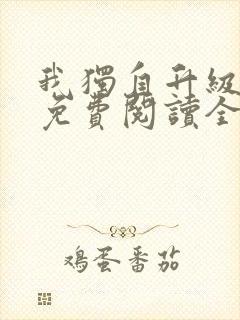 我独自升级漫画免费阅读全部章节