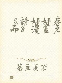 《请好好疼爱里面》漫画免费观看