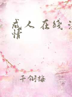 成人 在线 激情
