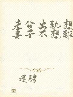 老公出轨想离婚妻子不想离咋办