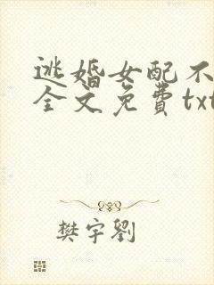逃婚女配不跑了全文免费txt