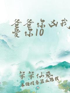 爸爸你凶我我也爱你10