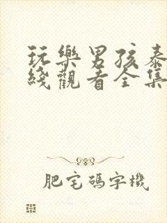 玩乐男孩泰剧在线观看全集高清