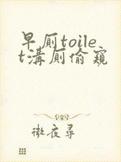 早厕toilet沟厕偷窥