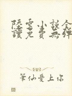 陆云小说全文阅读免费无弹窗