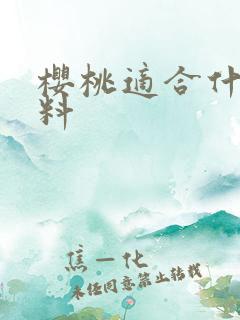 樱桃适合什么肥料