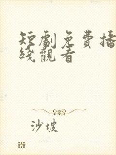 短剧免费播放在线观看