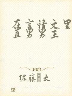 在言情文里撩弯直男男主
