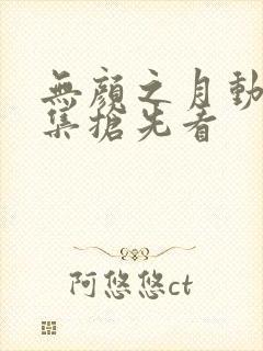 无颜之月动漫全集抢先看