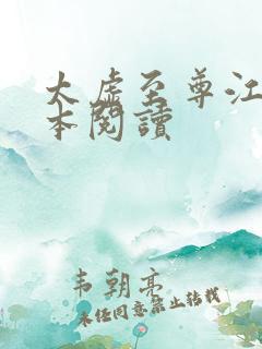 太虚至尊江凡全本阅读