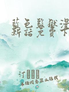 蓝色监狱漫画最新话免费下拉式