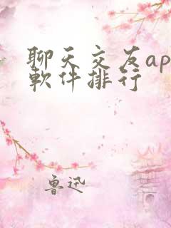 聊天交友app软件排行