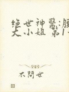绝世神医:腹黑大小姐 第1章