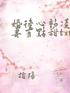婚后心动凌总追妻有点甜txt
