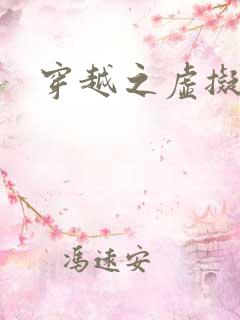 穿越之虚拟神域