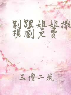 别跟姐姐撒野电视剧免费