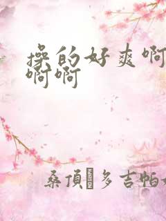 操的好爽啊啊啊啊啊 操的好爽啊啊啊啊啊