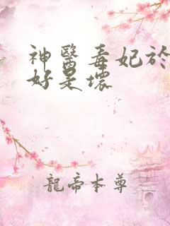 神医毒妃于本是好是坏