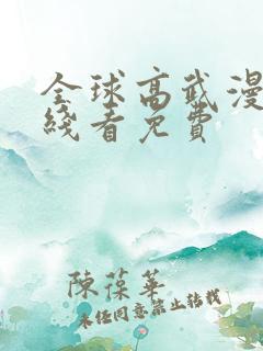 全球高武漫画在线看免费