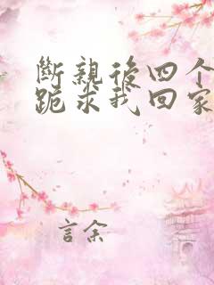 断亲后四个姐姐跪求我回家40