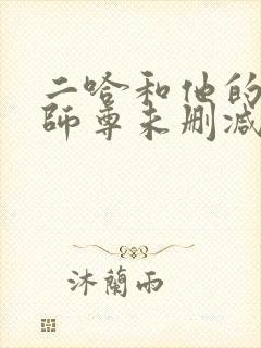 二哈和他的白猫师尊未删减版小说