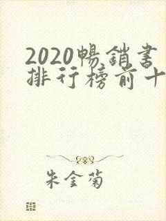 2020畅销书排行榜前十名小说