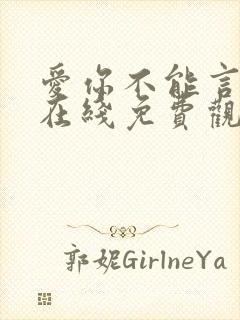 爱你不能言短剧在线免费观看