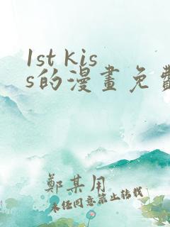 1st kiss的漫画免费