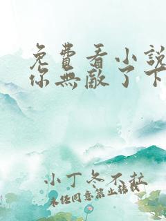 免费看小说徒儿你无敌了下山祸害未婚妻吧