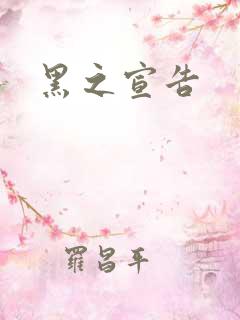 黑之宣告