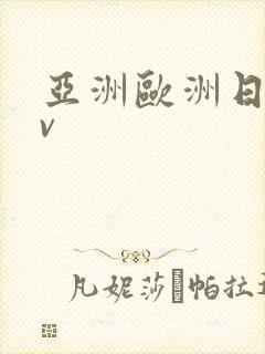 亚洲欧洲日韩av