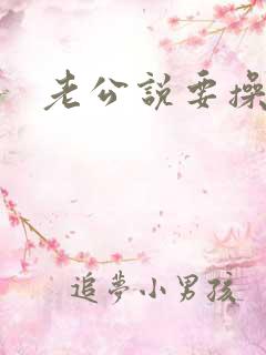 老公说要操死我