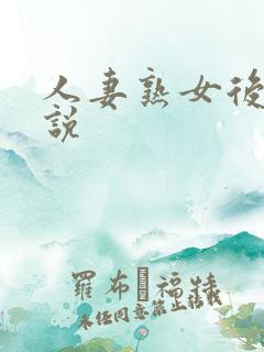 人妻熟女后宫小说