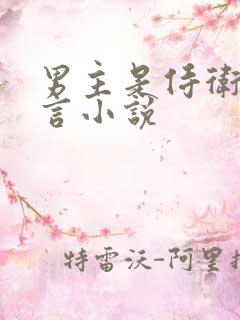 男主是侍卫的古言小说