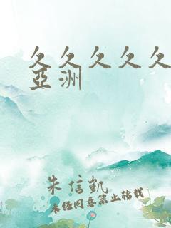 久久久久久成人亚洲