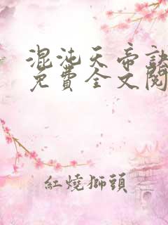 混沌天帝诀凌峰免费全文阅读笔趣阁