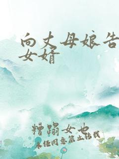 向丈母娘告状的女婿