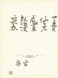 突然成仙了怎么办漫画免费观看